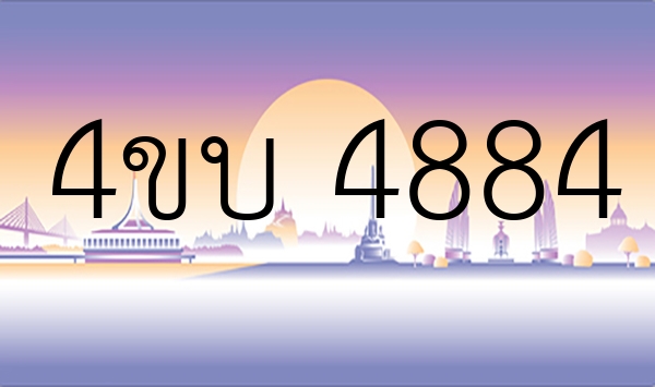 4ขบ 4884